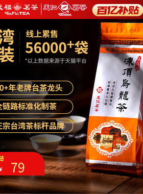 天福茗茶乌龙茶 天仁台湾高山冻顶乌龙茶150g袋装茶叶台湾茶