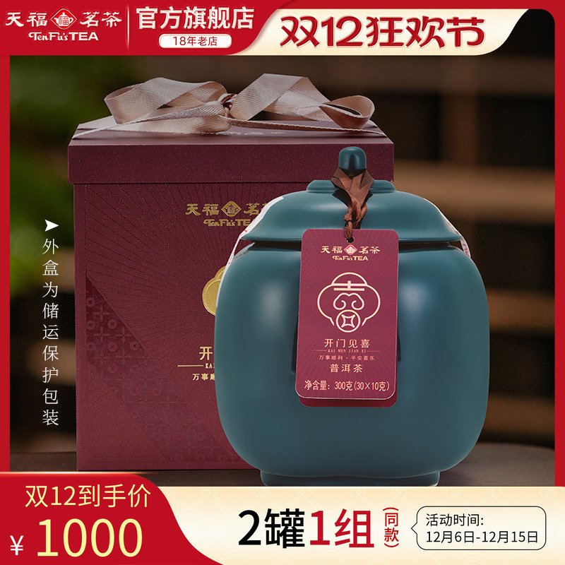 天福开门见喜普洱熟茶易武山2016年原料瓷罐送礼礼盒装300g*2罐