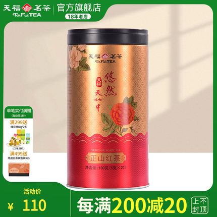 天福茗茶 悠然天地中正山红茶 武夷红茶茶叶罐装100克新品