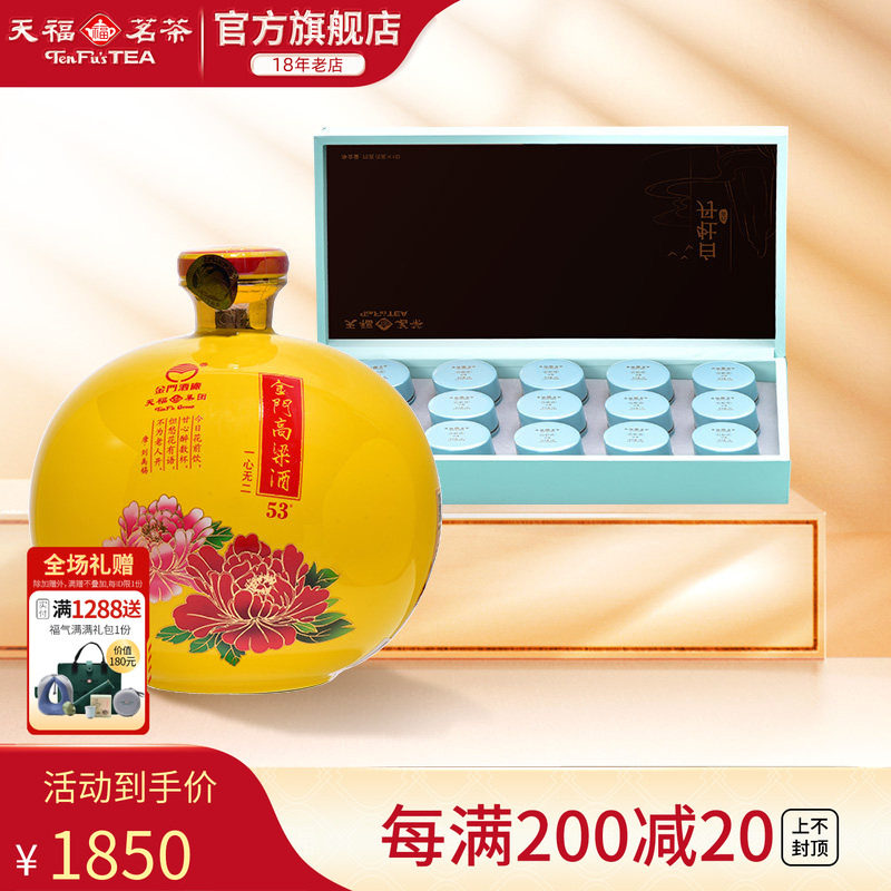 天福茗茶囤茶喝半年茶与酒组合 53度一心无二金门高粱酒白茶搭档