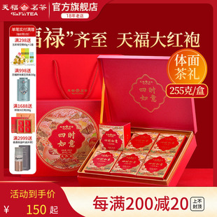 天福茗茶四时如意大红袍岩茶福建武夷山乌龙茶叶礼盒伴手送礼