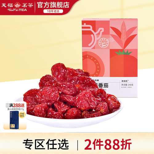天福茗茶金萱番茄蜜饯
