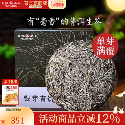 天福茗茶普洱生普银芽青普饼327g