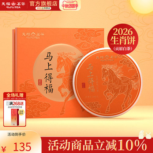 天福茗茶马年生肖茶饼贡眉