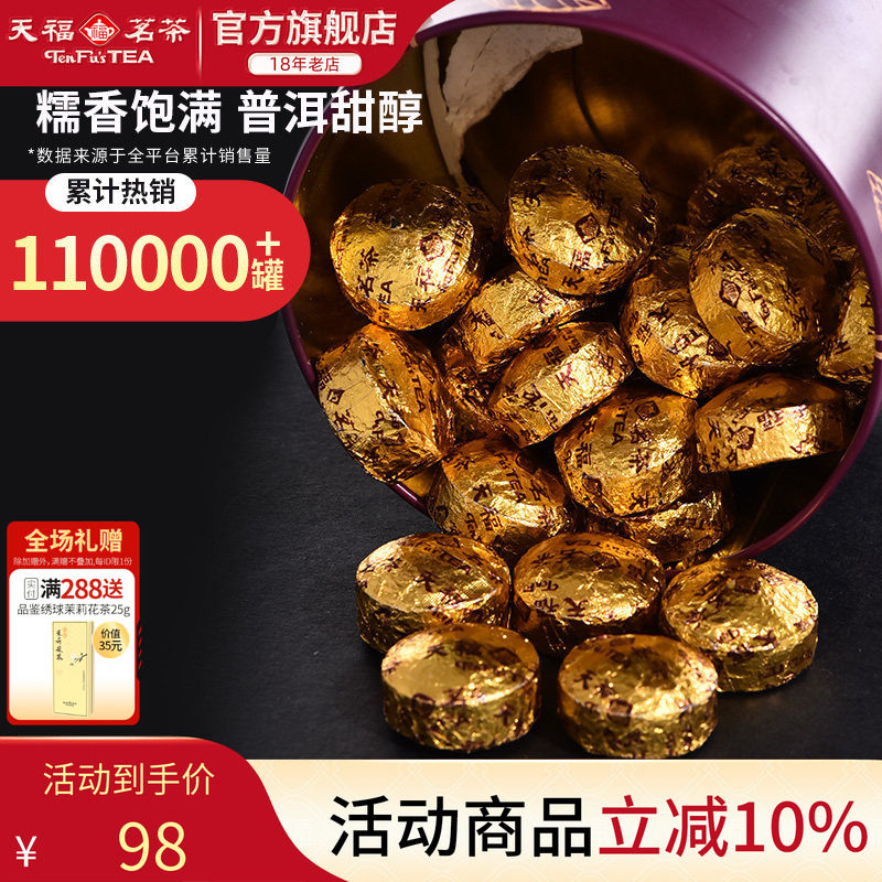 天福茗茶糯香普洱云南小粒装250g