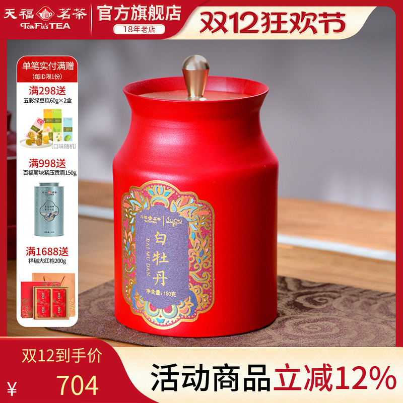 天福茗茶白牡丹白茶福鼎白茶