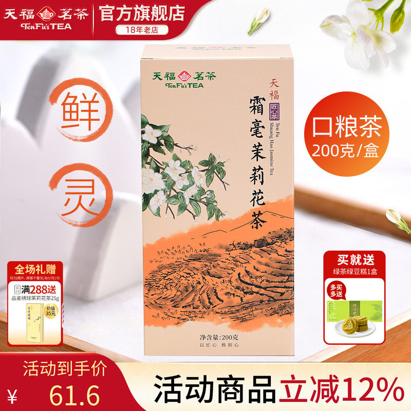天福茗茶霜毫茉莉花茶 广西横州 5窨制花茶200G装实惠茶