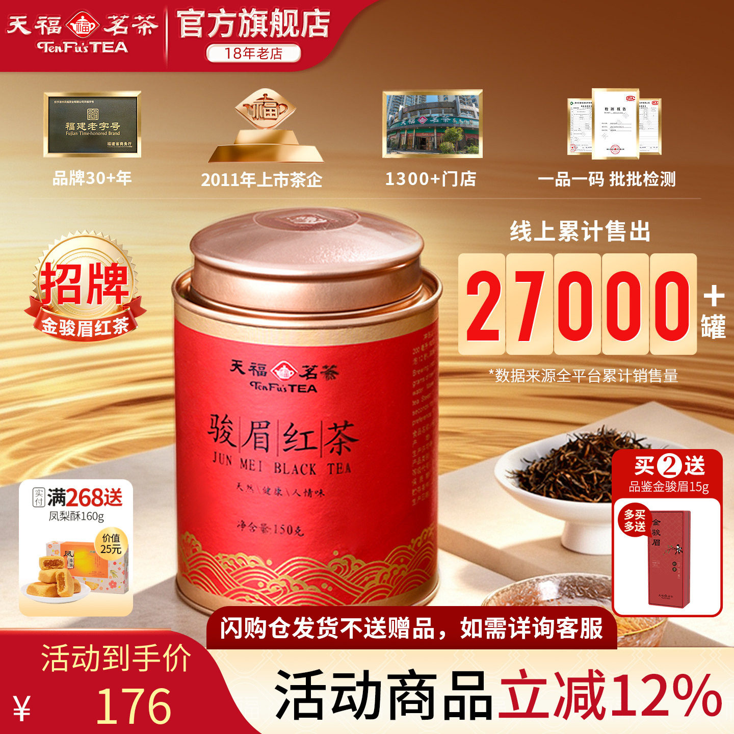 天福茗茶金骏眉红茶 武夷产区红茶罐装茶叶150g
