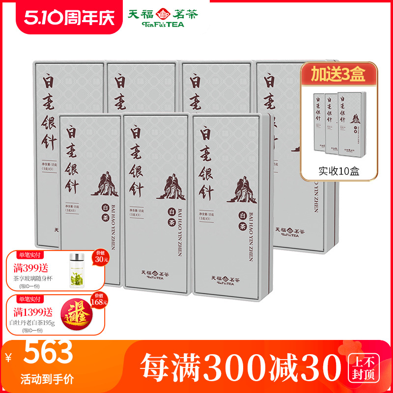 天福茗茶福鼎白毫银针白茶芽头精品品鉴装15g*7盒-封面