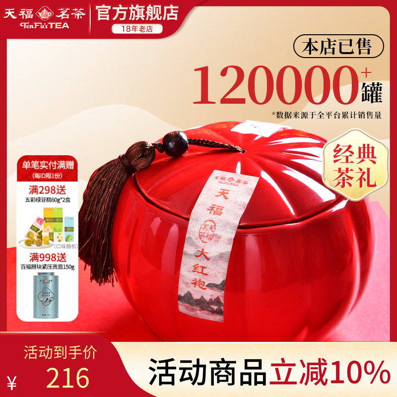 天福茗茶大红袍礼盒装