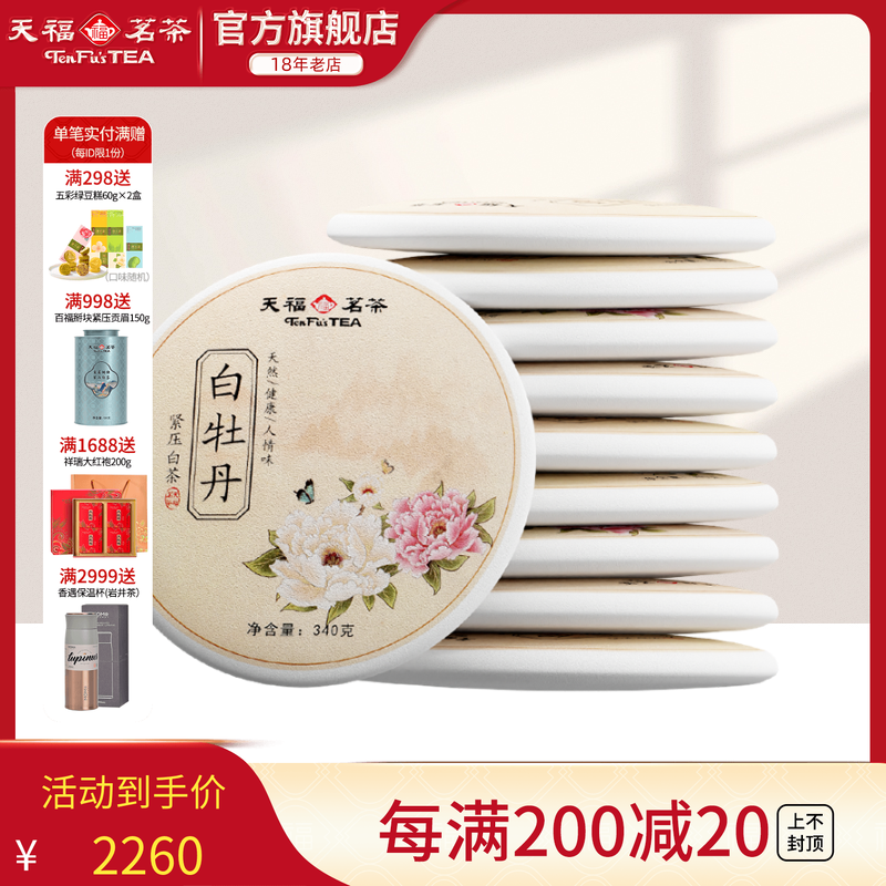 天福茗茶 荒野白牡丹白茶 福鼎新茶收藏款340g&times;10饼组合装