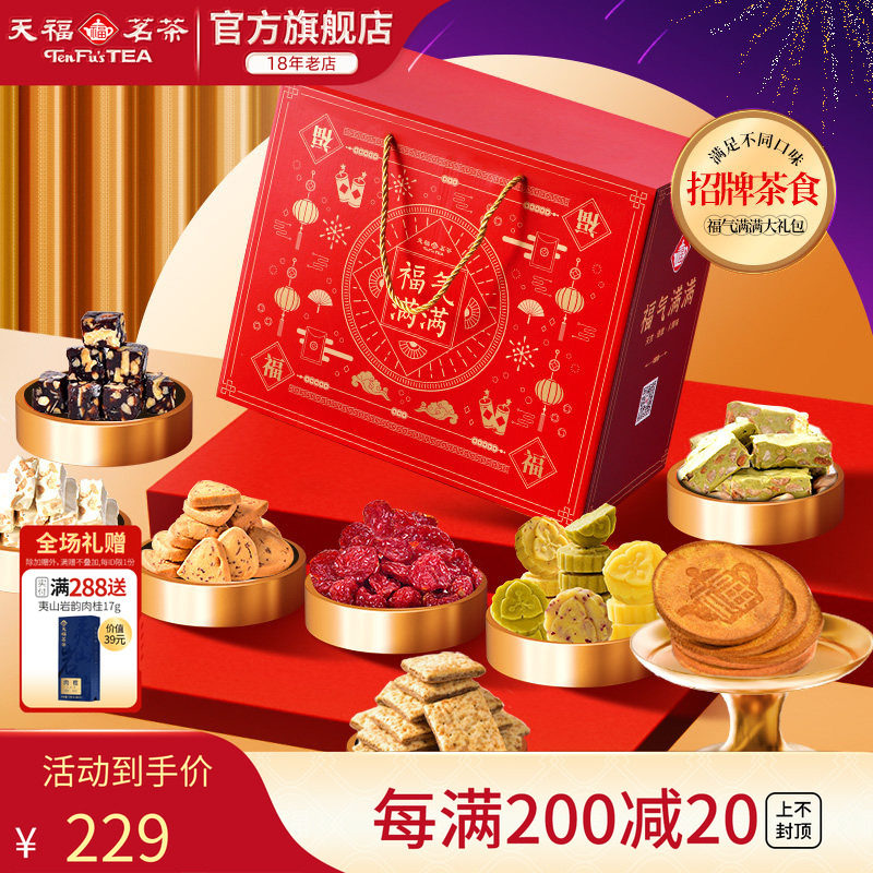 天福茗茶茶食福气满满大礼包 饼干牛轧糖绿豆糕蜜饯等礼箱装