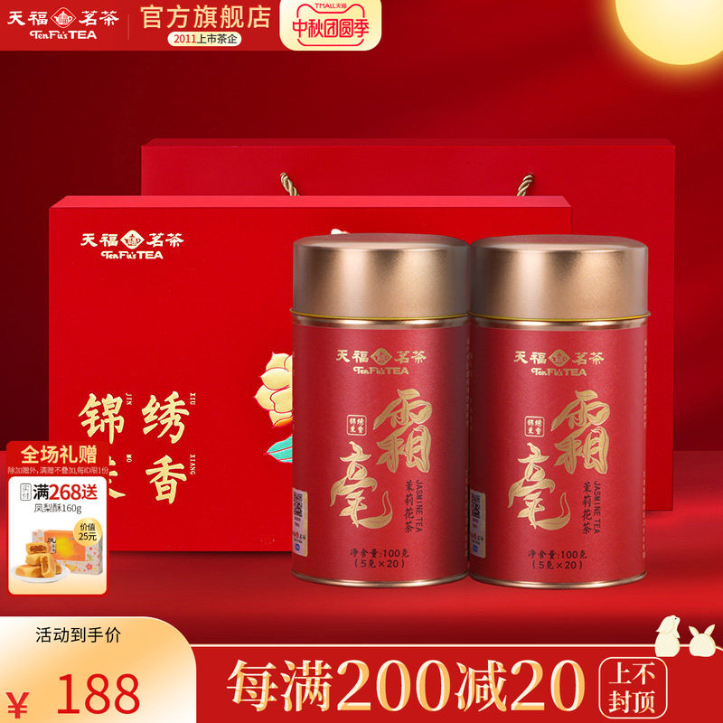 天福茗茶锦绣茉香茶叶礼盒 霜毫茉莉花茶广西横州浓香100gx2罐装