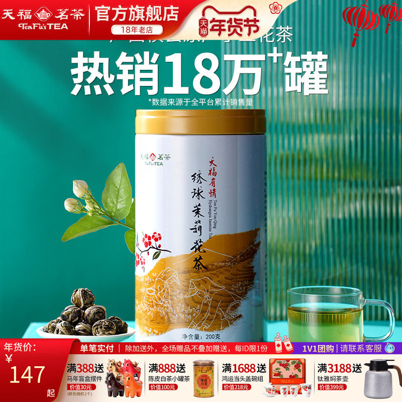 天福茗茶浓香型茉莉花茶罐装茶叶绣球龙珠雪环茉莉广西横县,茶,茉莉花茶,淘宝优惠券,粉丝福利购,淘宝优惠卷