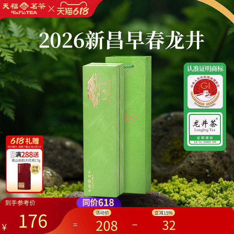 天福茗茶 早春龙井茶 2026春茶新茶浙江绿茶明前盒装100克