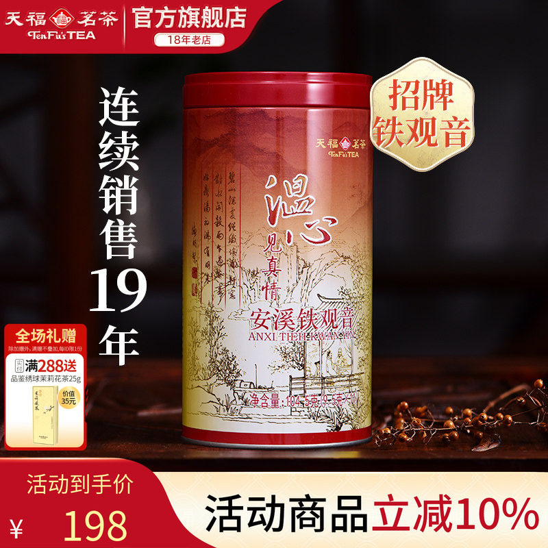 天福茗茶铁观音乌龙茶安溪茶叶