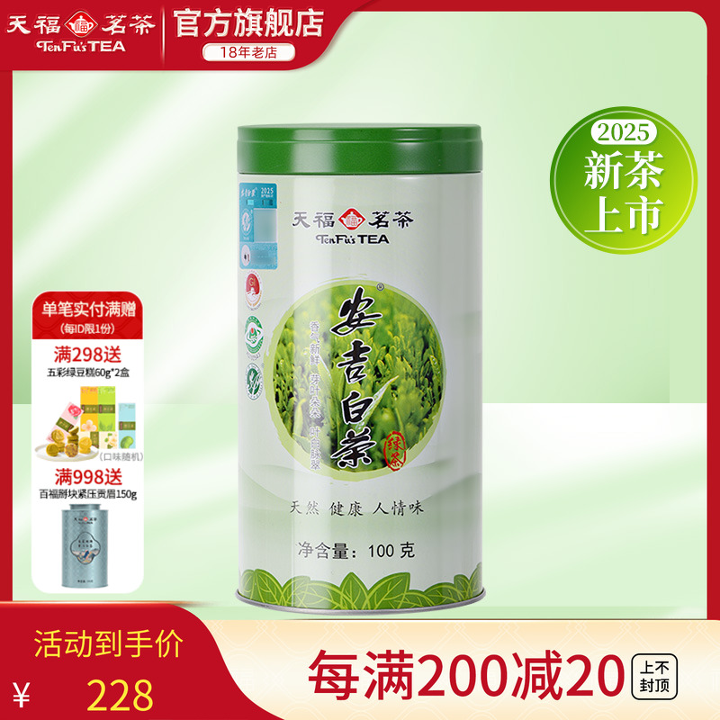 天福茗茶凤形安吉白茶