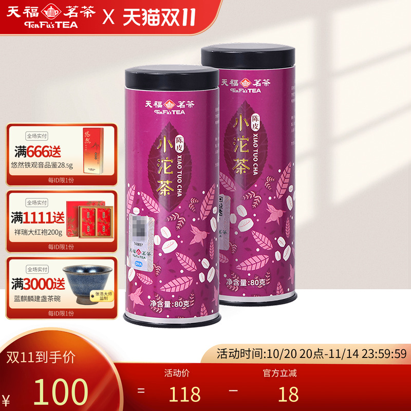 天福茗茶陈皮新会小青柑橘普洱