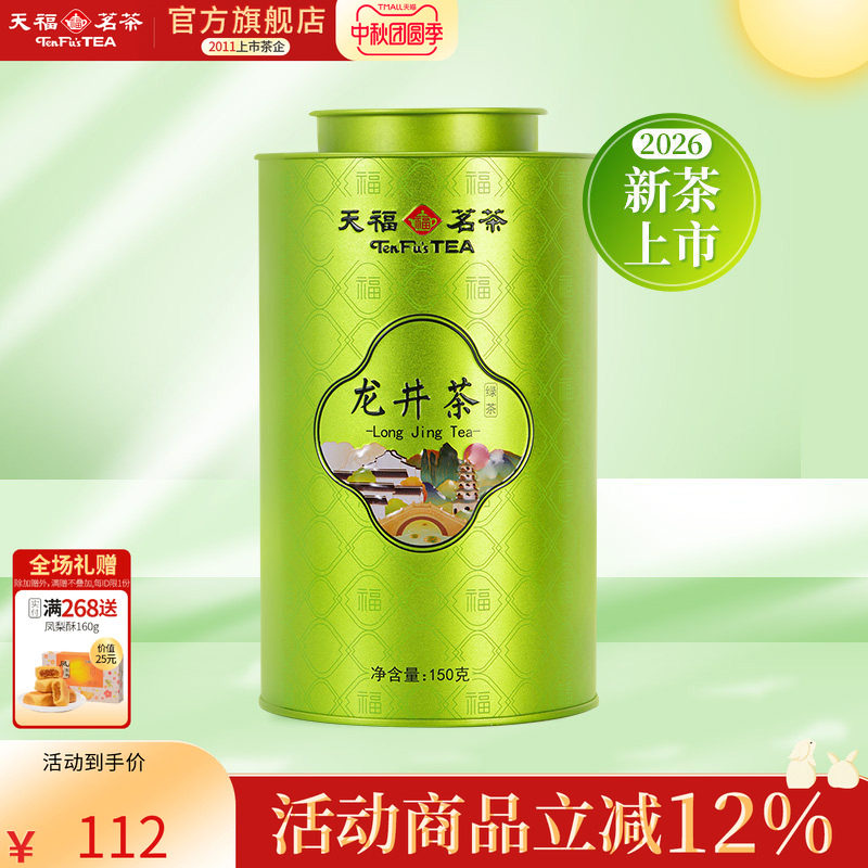 天福茗茶百福龙井茶叶2026春茶新茶浙江绿茶春茶散茶铁罐装150g
