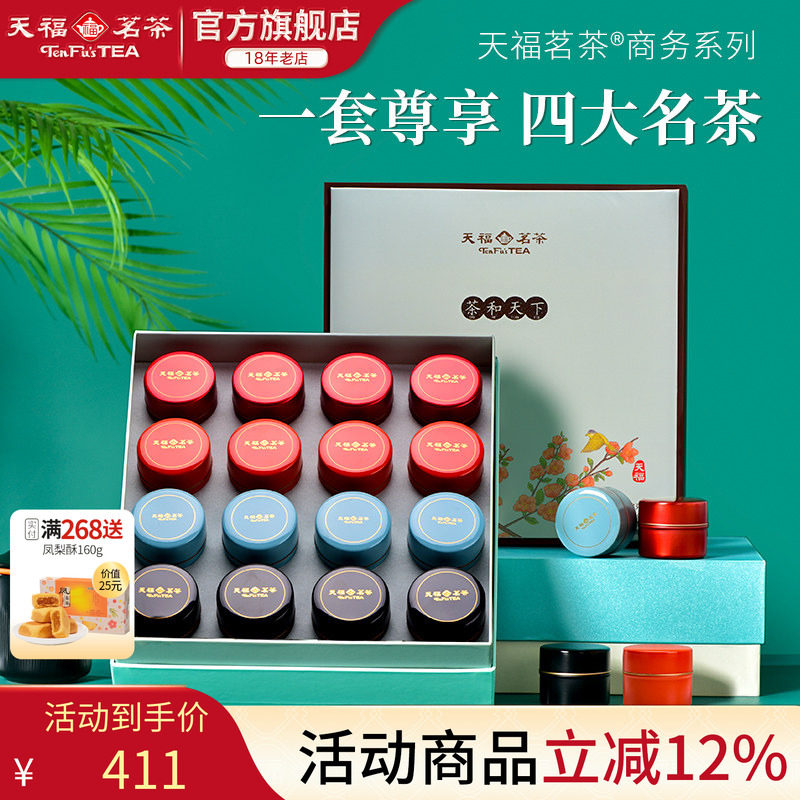 天福茗茶茶和天下四大特级茗茶组合礼盒装白牡丹红茶普洱 送礼
