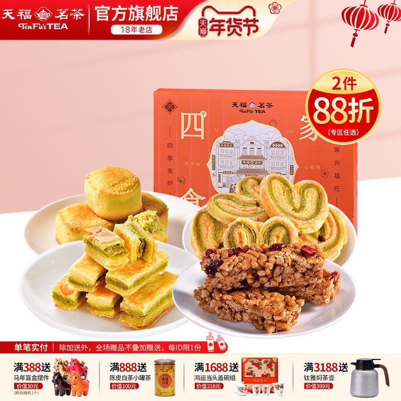 天福茗茶 四食家兴美味休闲零食传统糕点混合茶食送礼礼盒装264g,零食/坚果/特产,糕点礼盒/伴手礼,淘宝优惠券,粉丝福利购,淘宝优惠卷