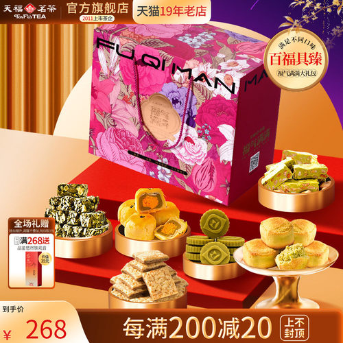 天福茗茶食品大礼包糕点饼干