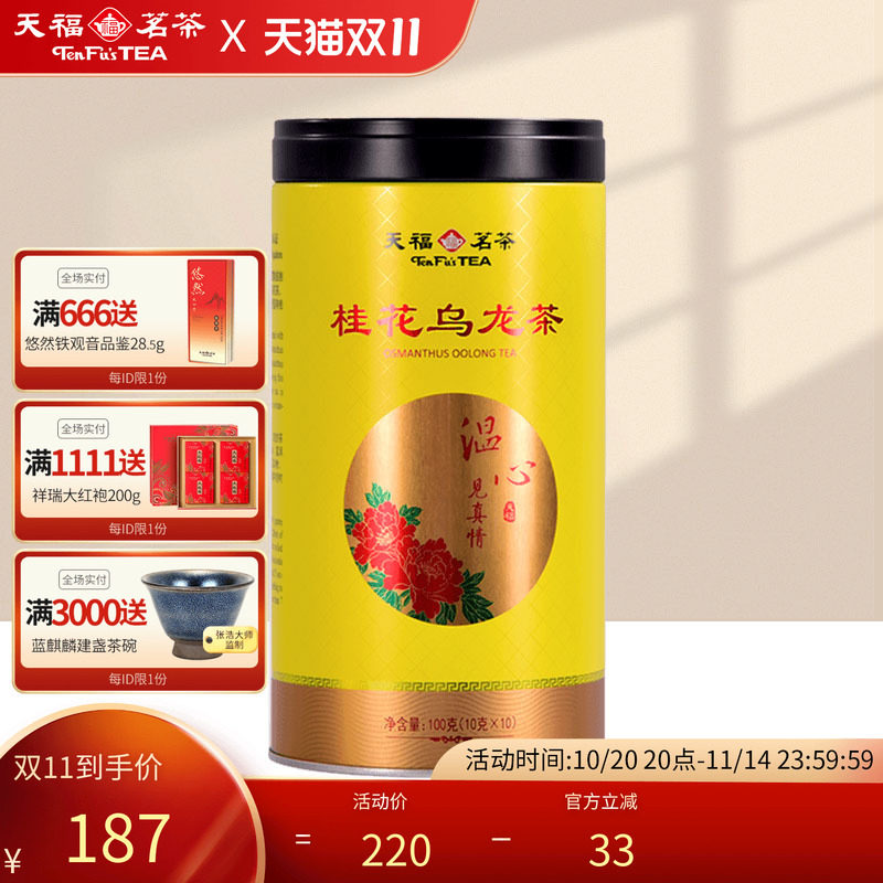 天福茗茶温心见真情桂花乌龙茶花茶茶叶罐装100G