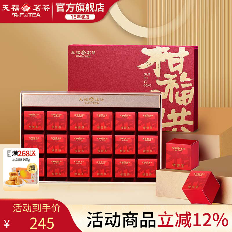 天福茗茶柑福与共小青柑普洱茶礼盒新会广东陈皮190g
