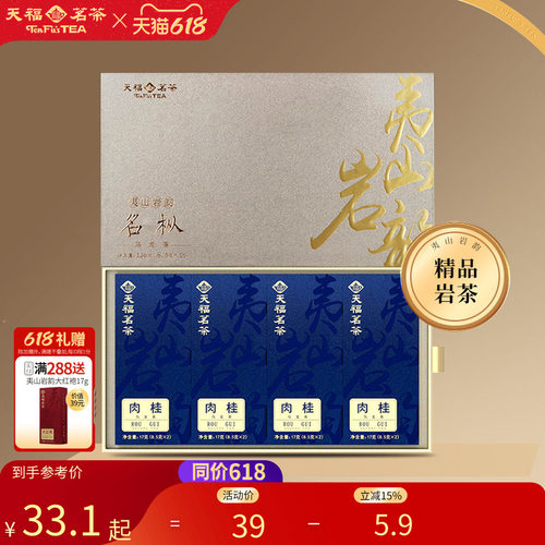 天福茗茶武夷岩茶特级肉桂