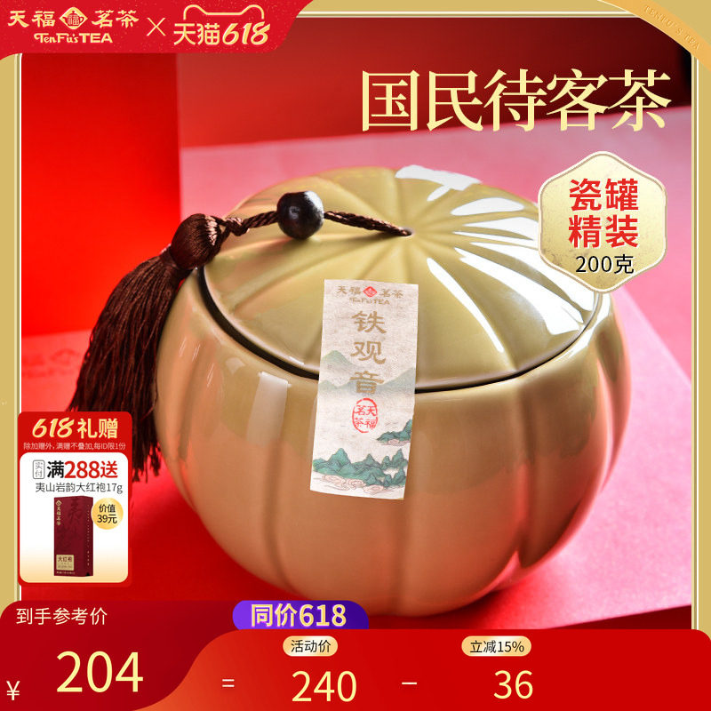 天福茗茶安溪茶叶铁观音清香型乌龙茶 瓷罐礼盒装200g 送礼