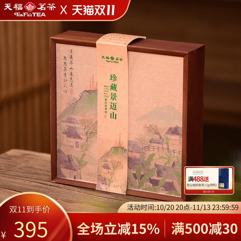 天福茗茶景迈山普洱青普茶饼