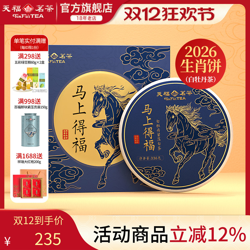 天福茗茶白牡丹白茶马年生肖