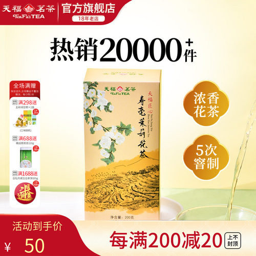 天福茗茶茉莉花茶寿毫