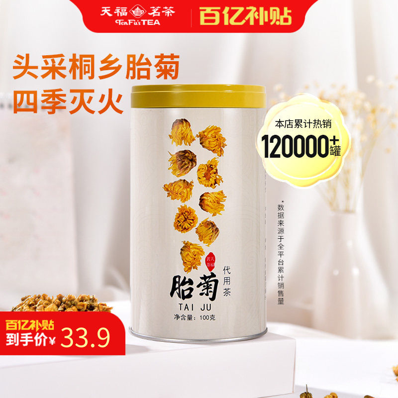 天福茗茶官方旗舰店 正品菊花茶 胎菊正宗浙江桐乡花草茶 100G