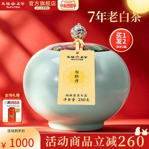 天福茗茶陈年白牡丹礼盒装