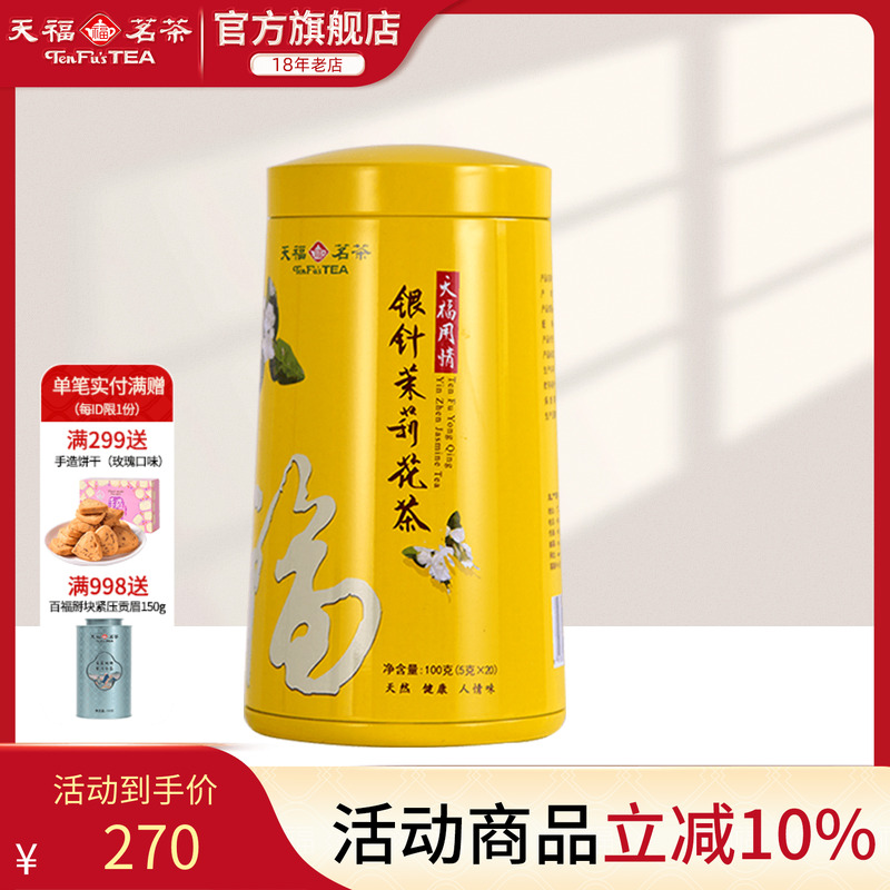天福茗茶 银针茉莉大白毫花茶茶叶 办公休闲茶饮 100克礼盒