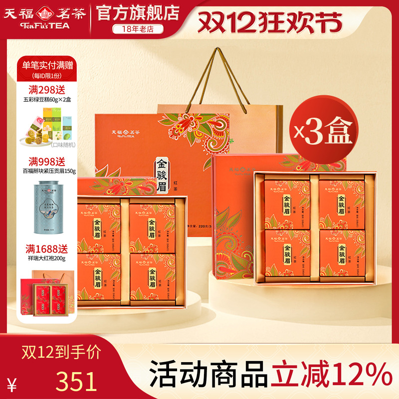 天福茗茶特级武夷山金骏眉红茶