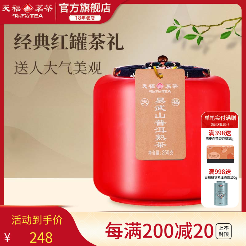 天福茗茶易武山云南陈年普洱熟茶瓷罐装送礼茶叶礼盒250g