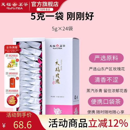 天福茗茶玫瑰花茶花草茶