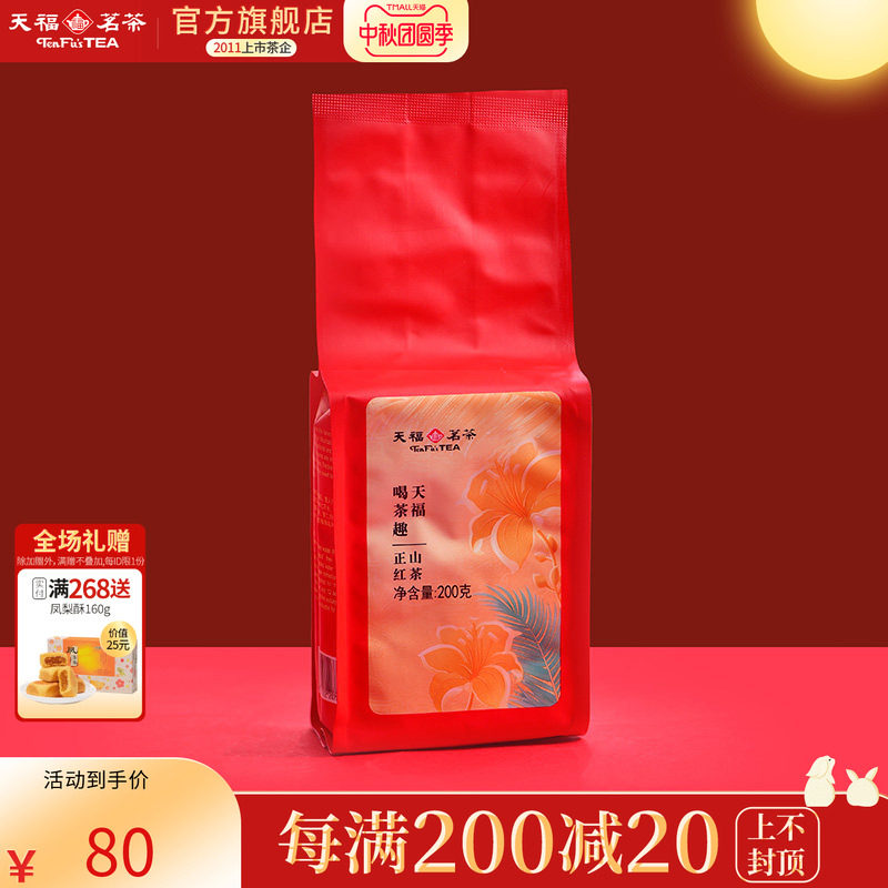 天福茗茶 喝茶趣正山红茶福建特产正宗武夷山小叶种红茶袋装200g