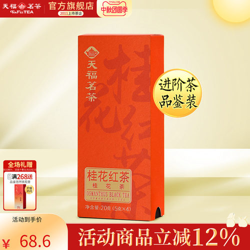 天福茗茶桂花红茶便携品鉴装