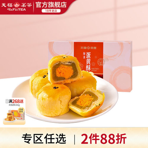 天福茗茶 绿茶蛋黄酥 松软丝甜  特色风味糕点 休闲零食270G装 - 封面