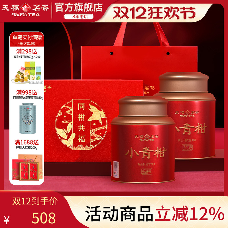 天福茗茶小青柑普洱茶送礼礼盒装