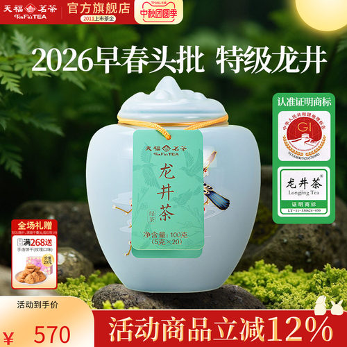 天福茗茶龙井茶春茶绿茶