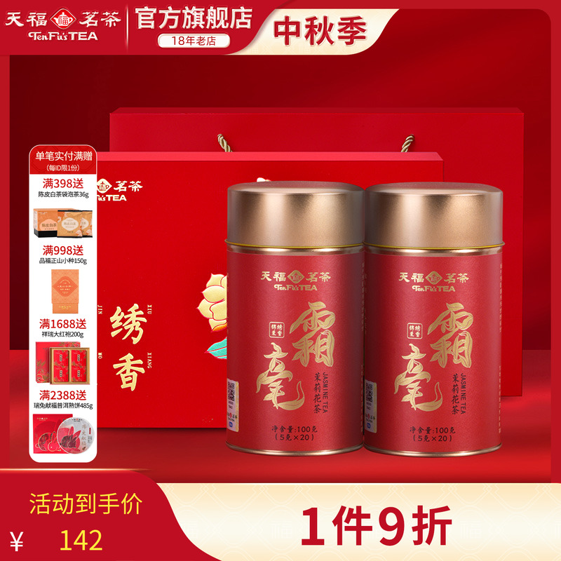 天福茗茶茶叶礼盒茉莉花茶