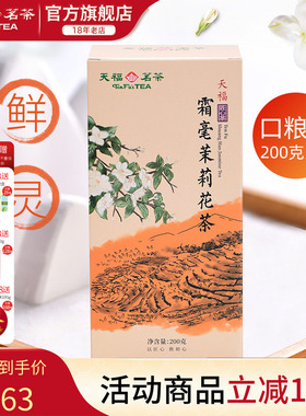天福茗茶霜毫茉莉花茶 广西横州 5窨制花茶200G装实惠茶