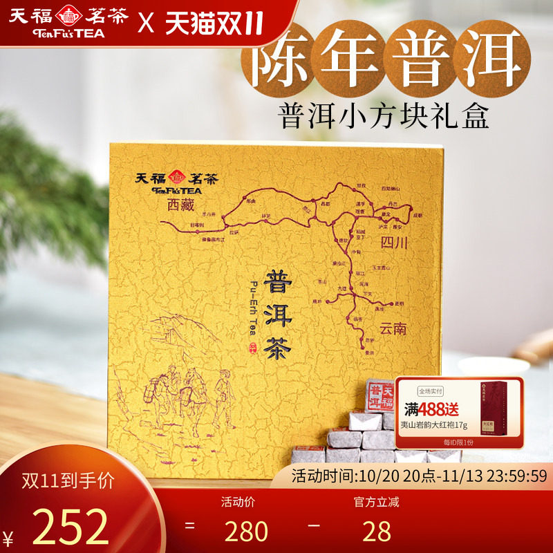 天福茗茶 小方块普洱熟茶紧压茶砖 云南普洱小沱茶小砖茶礼盒384g