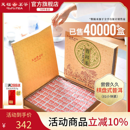 天福茗茶云南普洱茶礼盒装茶叶