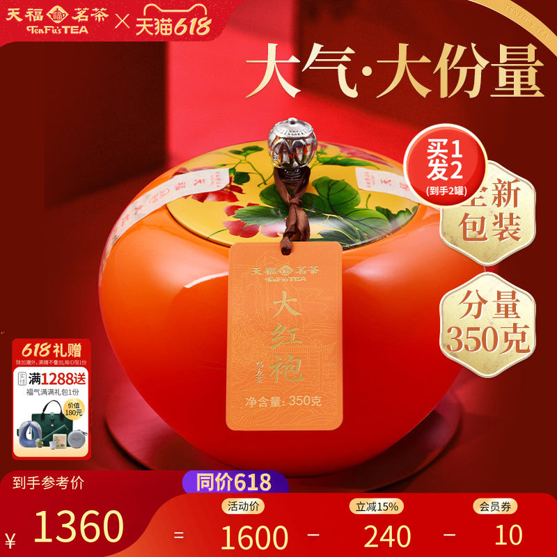 天福茗茶 特级呈祥大红袍武夷山岩茶乌龙茶礼盒350G*2罐 送礼