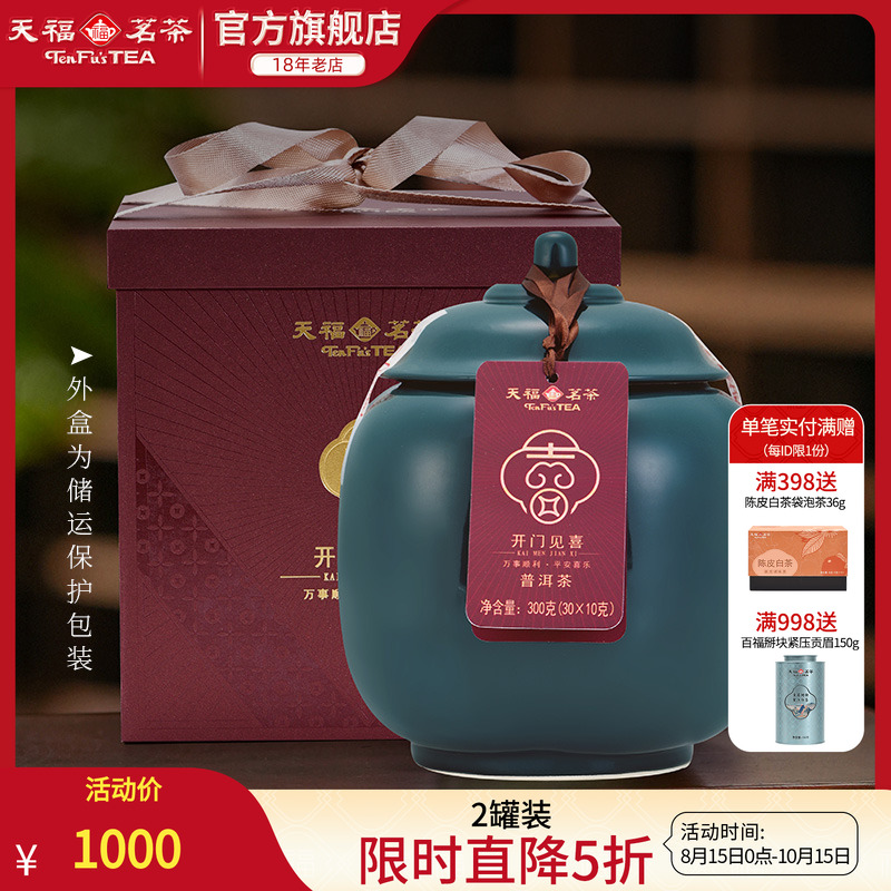 天福开门见喜普洱熟茶易武山2016年原料瓷罐送礼礼盒装300g*2罐